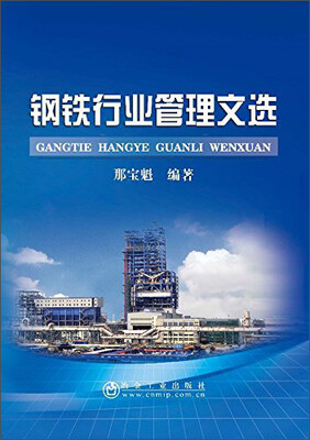 

钢铁行业管理文选