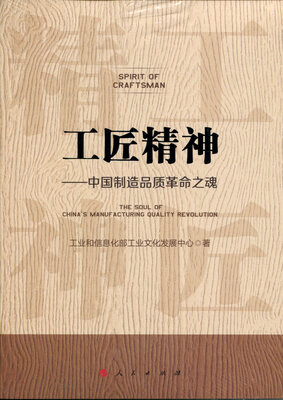 

工匠精神 中国制造品质革命之魂