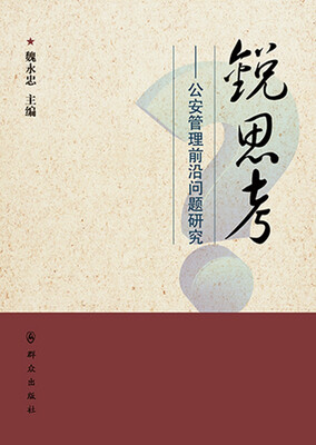 

锐思考：公安管理前沿问题研究