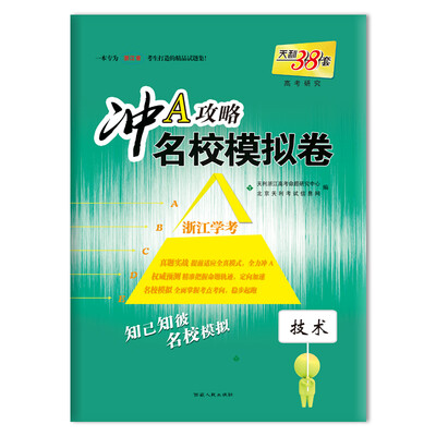 

天利38套 （2018）冲A攻略·名校模拟卷 浙江学考：技术