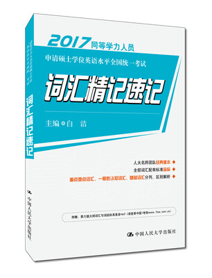 

2017同等学力人员申请硕士学位英语水平全国统一考试 词汇精记速记