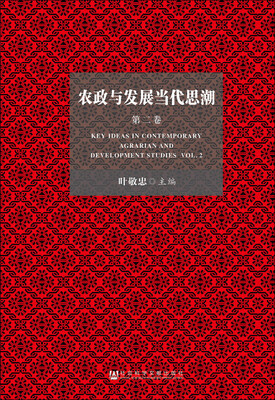 

农政与发展当代思潮第二卷