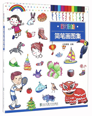 

简笔画图集/彩铅绘
