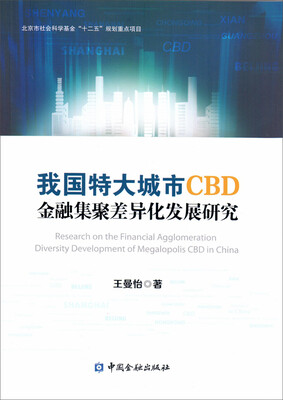 

我国特大城市CBD金融集聚差异化发展研究
