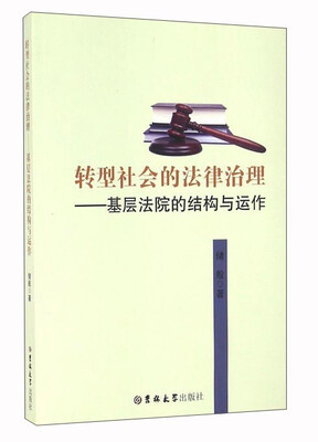 

转型社会的法律治理基层法院的结构与运作