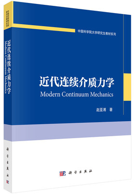 

中国科学院大学研究生教材系列：近代连续介质力学
