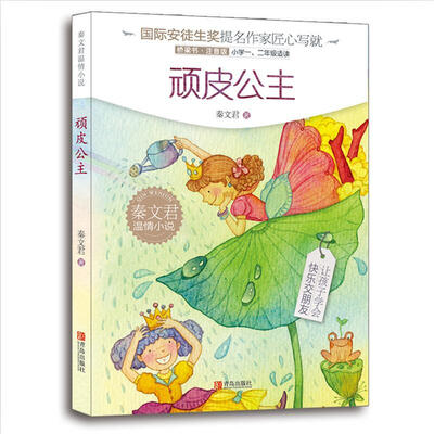 

秦文君温情小说·顽皮公主（注音版）