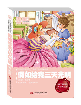 

经典阅读馆·语文新课标美读丛书假如给我三天光明名家名师导读青少美绘版