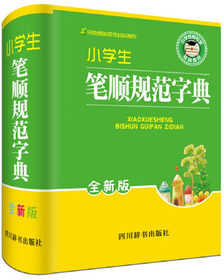 

小学生笔顺规范字典全新版