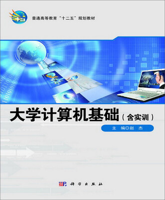 

大学计算机基础（含实训）