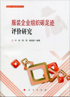 

服装企业组织碳足迹评价研究/服装产业经济学丛书