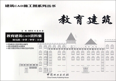 

教育建筑 教育建筑CAD资料集 幼儿园、小学、中学、大学/建筑CAD施工图系列丛书