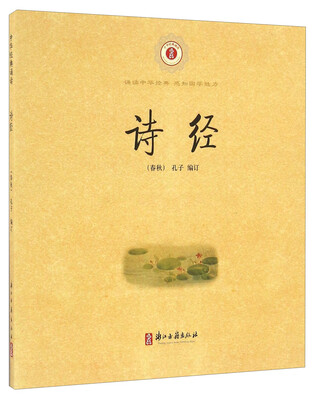 

诗经/中华经典诵读