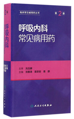 

呼吸内科常见病用药（第2版）