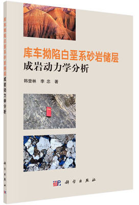 

库车拗陷白垩系砂岩储层成岩动力学分析