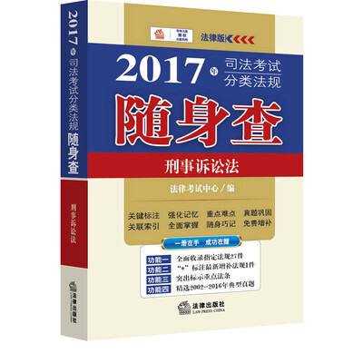 

2017年司法考试分类法规随身查：刑事诉讼法