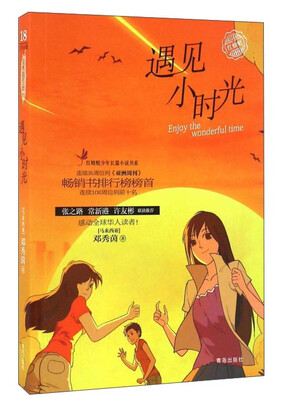 

遇见小时光/红蜻蜓少年长篇小说书系