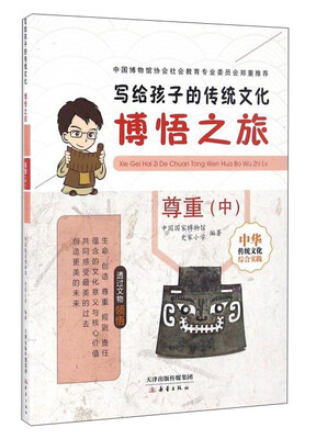 

博悟之旅 尊重（中）/写给孩子的传统文化