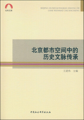 

北京都市空间中的历史文脉传承