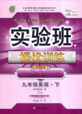 

春雨 2017年春 实验班提优训练：九年级英语下（YL）
