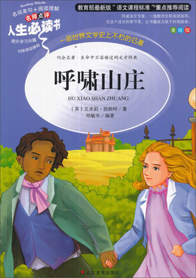 

教育部语文新课标推荐阅读·人生必读书呼啸山庄美绘版
