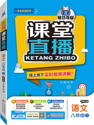 

2017春课堂直播八年级语文下·语文版