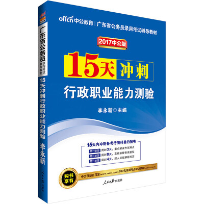 

中公版·2017广东省公务员录用考试辅导教材：15天冲刺行政职业能力测验