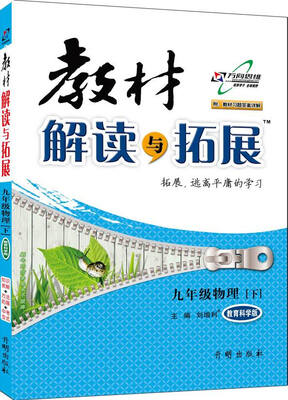 

2017春 教材解读与拓展九年级物理下教育科学版 附教材习题答案详解