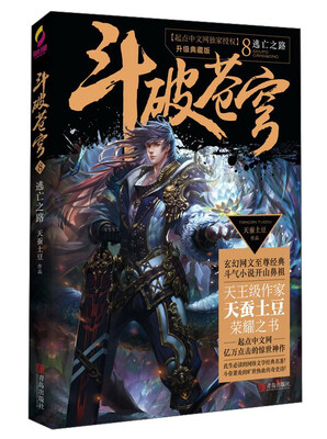 

斗破苍穹8 逃亡之路升级典藏版