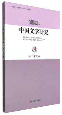 

中国文学研究（第二十七辑）