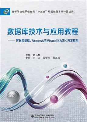 

数据库技术与应用教程——数据库基础、Access与Visual BASIC开发应用