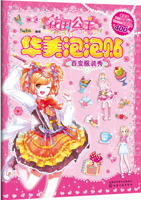 

花国公主华美泡泡贴. 百变服装秀