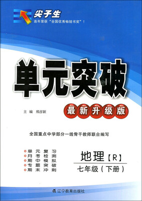 

2017春尖子生单元突破系列：七年级地理下(人教版)（R版）