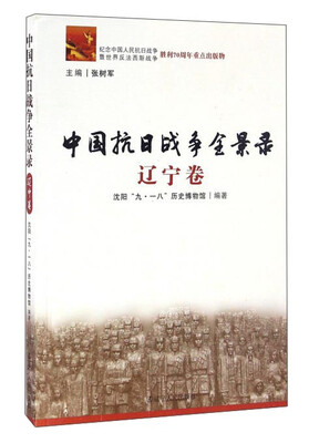 

中国抗日战争全景录辽宁卷
