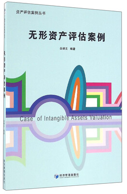 

资产评估案例丛书：无形资产评估案例