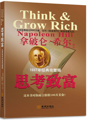 

思考致富（1937年经典完整修订版）[Think & Grow Rich