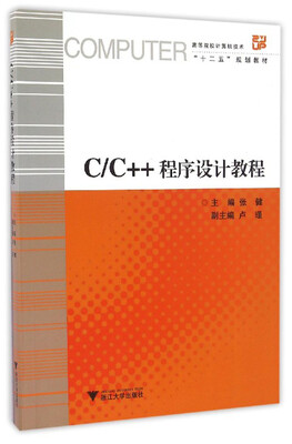 

C/C++程序设计教程/高等院校计算机技术“十二五”规划教材