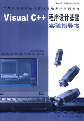 

Visual C++程序设计基础实验指导书