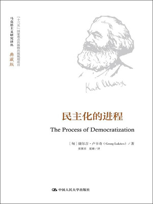 

民主化的进程（马克思主义研究译丛·典藏版）