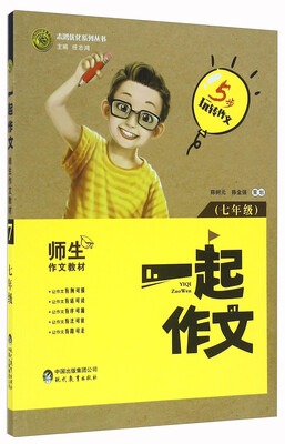 

一起作文（七年级）/志鸿优化系列丛书