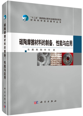 

碳陶摩擦材料的制备、性能与应用