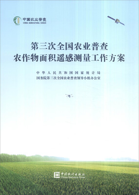 

第三次全国农业普查农作物面积遥感测量工作方案