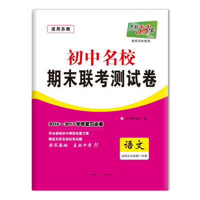 

天利38套 2016-2017学年 初中名校期末联考测试卷 九年级第一学期 语文苏教