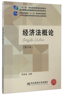 

经济法概论（第六版）/21世纪高职高专财经类专业核心课程教材