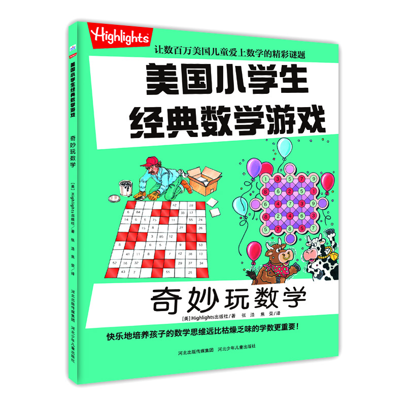 

美国小学生经典数学游戏 奇妙玩数学