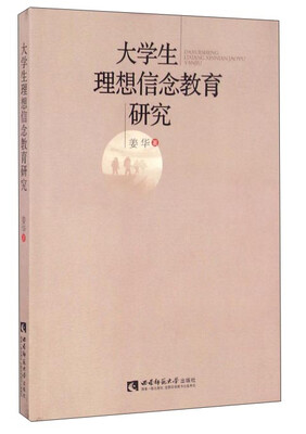 

大学生理想信念教育研究