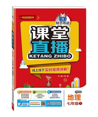 

2017春)课堂直播：七年级地理（下）·商务星球