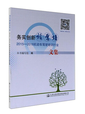 

务实创新话驾培 2015-2016机动车驾驶培训行业文集