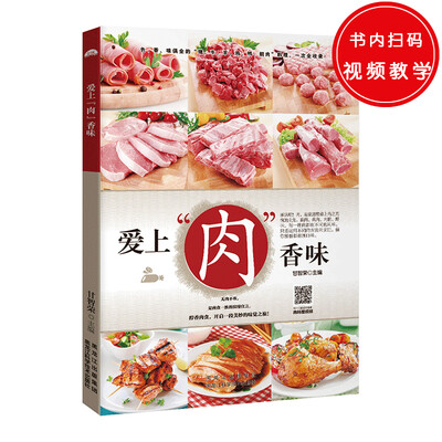 

爱上“肉”香味