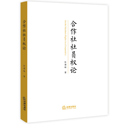 

合作社社员权论